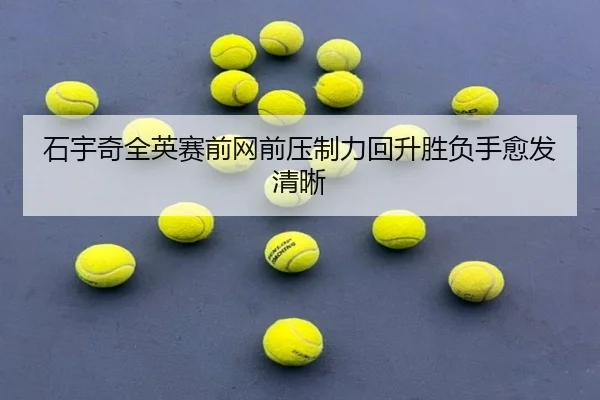 石宇奇全英赛前网前压制力回升胜负手愈发清晰